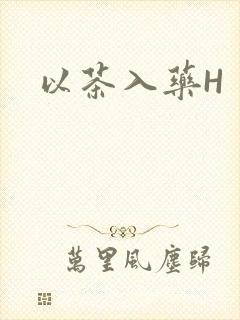 以茶入药H封面