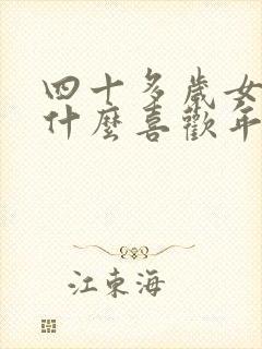 四十多岁女人为什么喜欢年轻男人?