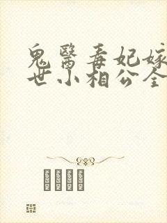 鬼医毒妃嫁个绝世小相公全文免费