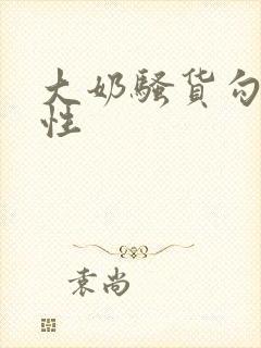 大奶骚货勾引双性