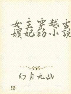 女主穿越古代成嫔妃的小说封面