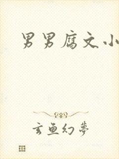 男男腐文小说h