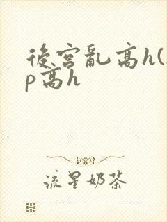 后宫乱高h(np高h