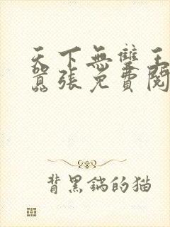 天下无双王妃太嚣张免费阅读