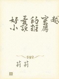 好看的穿越古言小说推荐