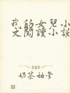 我的女儿小可全文阅读小说最新章节