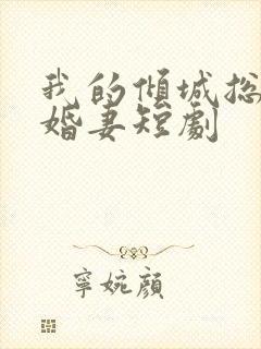 我的倾城总裁未婚妻短剧封面