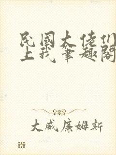 民国大佬们总想上我笔趣阁小说