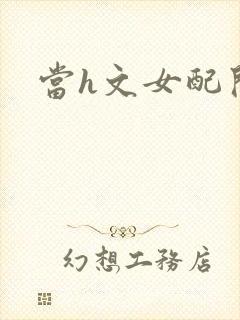 当h文女配开始封面