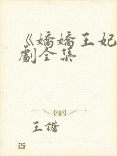 《娇娇王妃》短剧全集