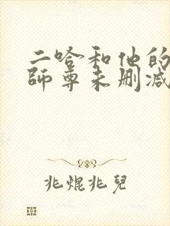 二哈和他的白猫师尊未删减版结局