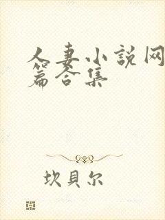 人妻小说网站短篇合集