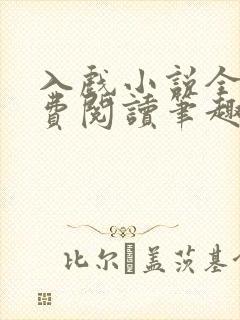 入戏小说全文免费阅读笔趣阁