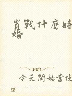 肖战什么时候结婚