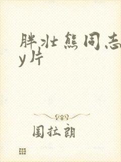 胖壮熊同志gay片