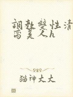 调教双性清冷禁脔美人h