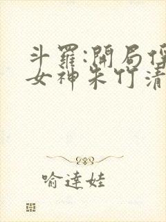 斗罗:开局俘获女神朱竹清封面