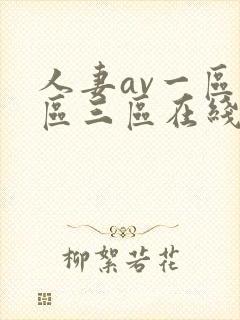 人妻av一区二区三区在线