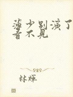 薄少别演了夫人看不见