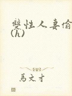 双性人妻偷腥记(h)封面