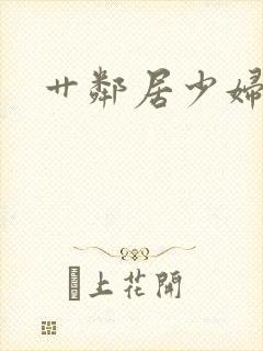 艹邻居少妇小说