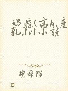 奶瘾(高h,产乳,1v1小说