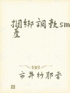 捆绑调教sm国产