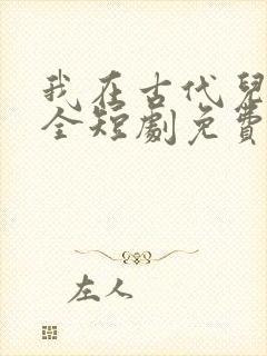 我在古代儿女双全短剧免费观看封面