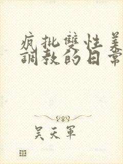 疯批双性美人被调教的日常