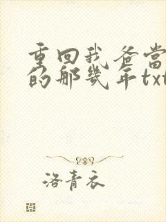 重回我爸当校草的那几年txt下载