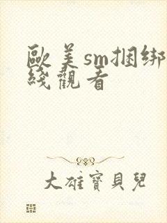 欧美sm捆绑在线观看