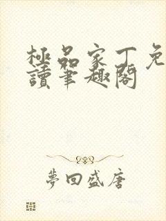 极品家丁免费阅读笔趣阁