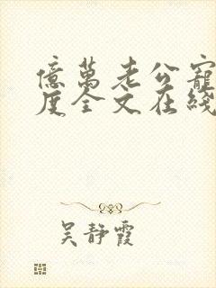 亿万老公宠妻无度全文在线阅读