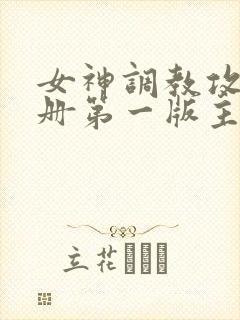 女神调教攻略手册第一版主网