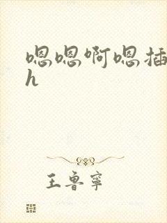 嗯嗯啊嗯插进来h