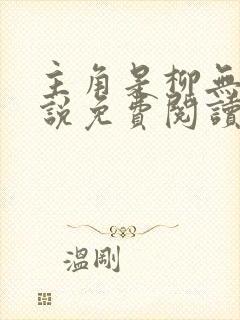 主角是柳无邪小说免费阅读