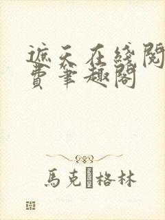 遮天在线阅读免费笔趣阁