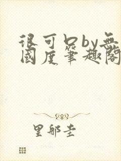 很可口by无罪国度笔趣阁免费阅读