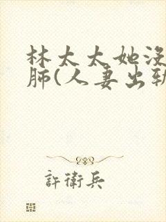 林太太她没心没肺(人妻出轨,nph+sm)