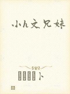 小h文兄妹