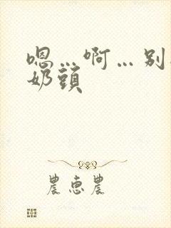 嗯…啊…别揉我奶头