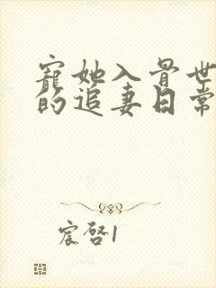 宠她入骨世子爷的追妻日常免费阅读