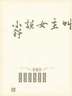 小说女主叫江云舒