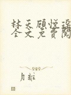 林天顾悦瑶小说全文免费阅读完整版