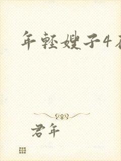 年轻嫂子4在线