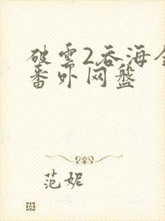 破云2吞海全文番外网盘