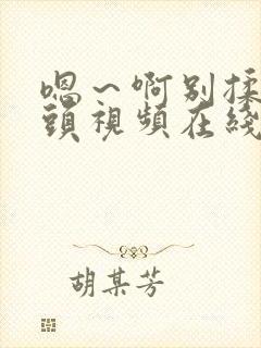 嗯～啊别揉我奶头视频在线观看封面