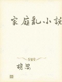 家庭乱小说h