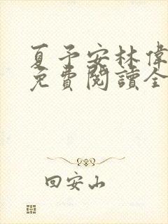 夏予安林伟小说免费阅读全文