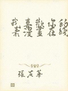 我喜欢你的信息素漫画在线封面